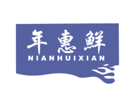 年惠鲜 商标图样
