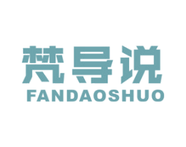 梵导说 商标图样