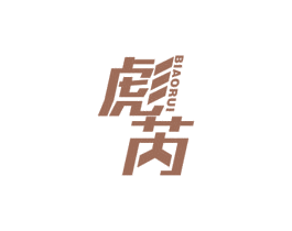 彪芮 商标图样
