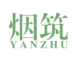 烟筑 商标图样