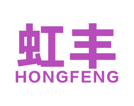 虹丰 商标图样