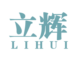 立辉 商标图样
