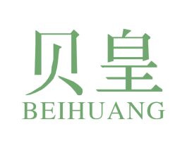 贝皇 商标图样