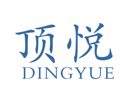 顶悦 商标图样