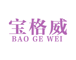 宝格威 商标图样