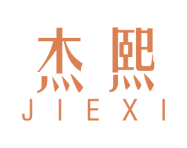 杰熙 商标图样