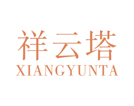 祥云塔 商标图样