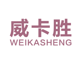 威卡胜 商标图样
