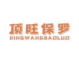 顶旺保罗 商标图样