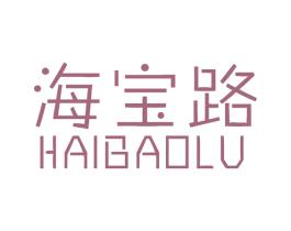 海宝路 商标图样