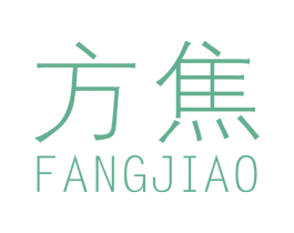 方焦 商标图样