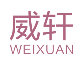 威轩 商标图样