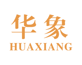 华象 商标图样