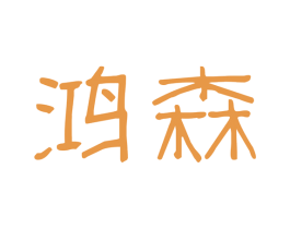 鸿森 商标图样