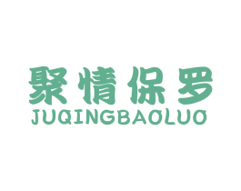 聚情保罗 商标图样