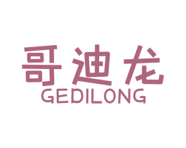 哥迪龙 商标图样