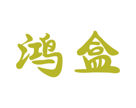 鸿盒 商标图样