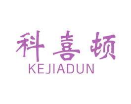 科喜顿 KEJIADUN 商标图样
