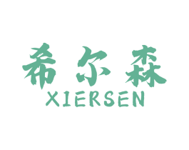 希尔森 商标图样