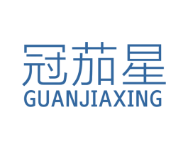 冠茄星 商标图样