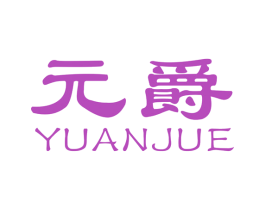 元爵 商标图样