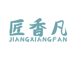 匠香凡 商标图样