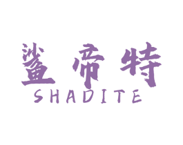鲨帝特 商标图样