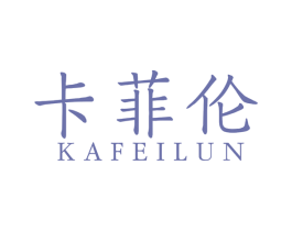 卡菲伦 商标图样