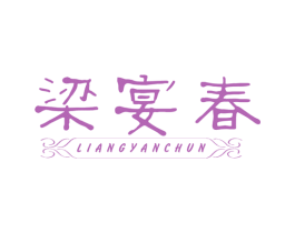 梁宴春 商标图样