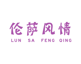 伦萨风情 商标图样