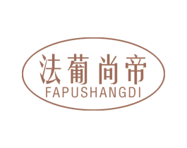 法葡尚帝 商标图样