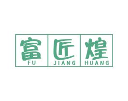 富匠煌 商标图样