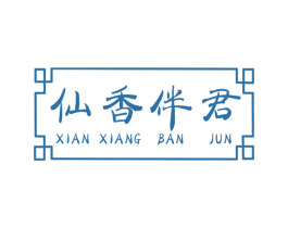 仙香伴君 商标图样