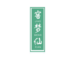 窖梦仙 商标图样