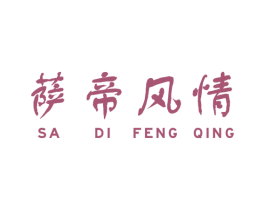 萨帝风情 商标图样