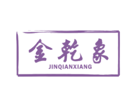 金乾象 商标图样