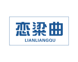 恋粱曲 商标图样