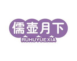 儒壶月下 商标图样