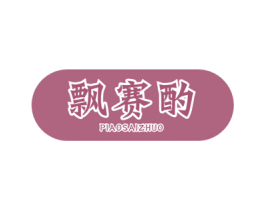 飘赛酌 商标图样