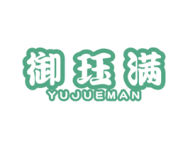 御珏满 商标图样
