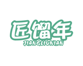 匠馏年 商标图样
