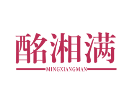 酩湘满 商标图样