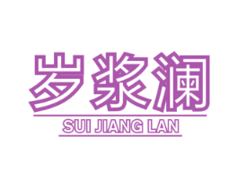 岁浆澜 商标图样