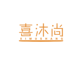 喜沐尚 商标图样