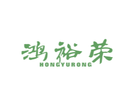 鸿裕荣 商标图样