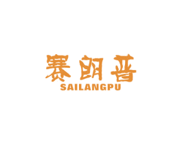 赛朗普 商标图样