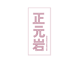 正元岩 商标图样