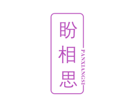 盼相思 商标图样