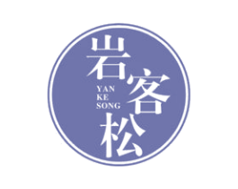 岩客松 商标图样