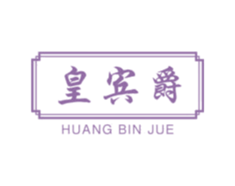 皇宾爵 商标图样